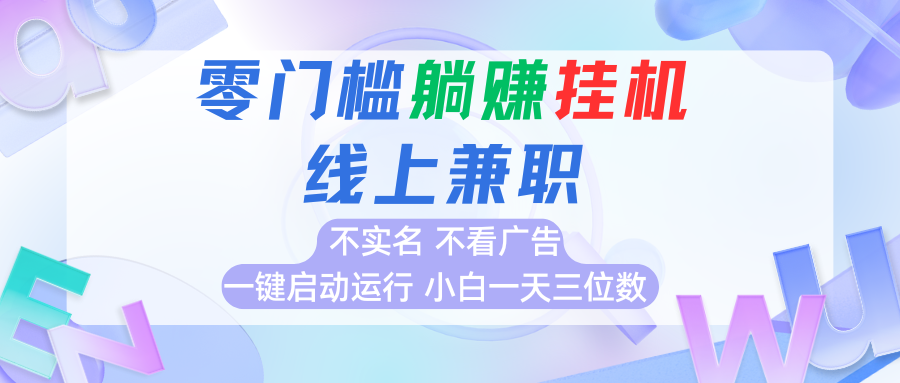首码0撸挂机项目，无需实名无需看广告 一键启动运行，小白轻松日入三位数 - 福缘创业网