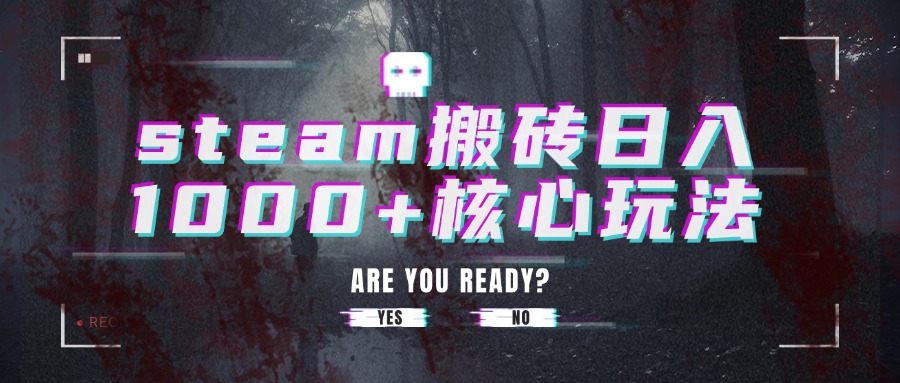 steam搬砖日入1000+核心玩法 - 中创网