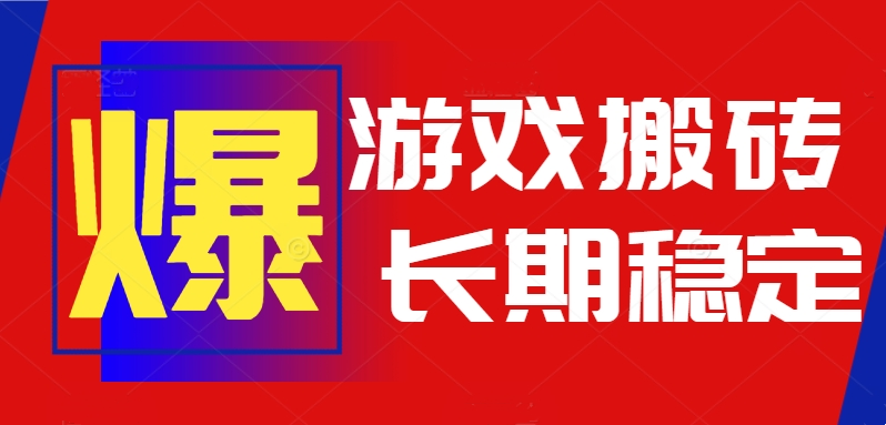 火爆热门自动游戏搬砖，日入1k，长期稳定可做，不需要要玩游戏全程自动... - 中创网