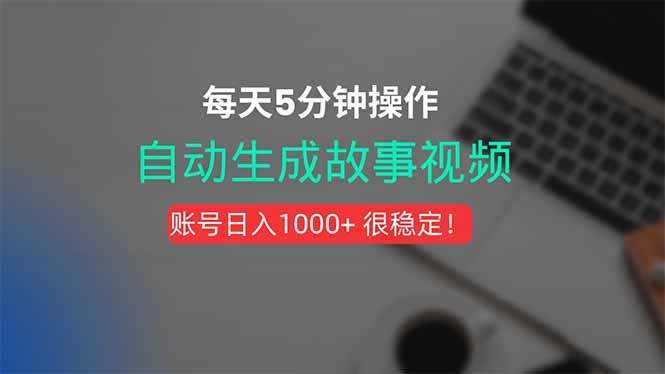 新玩法！一键生成故事短视频，剪辑配音全自动，操作不到5分钟！ - 中创网