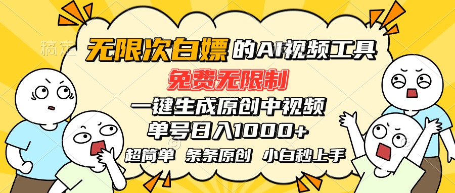 超强大的AI工具，免费无限制，一键生成原创中视频，单号日入1000+，小... - 中创网