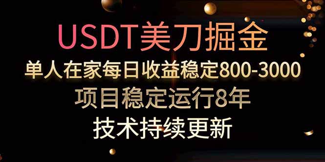 美刀掘金项目，单人每日收益800-3000，稳定运行8年 - 中创网