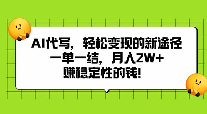 AI代写，轻松变现的新途径,一单一结，月入2W+，赚稳定性的钱 - 中创网