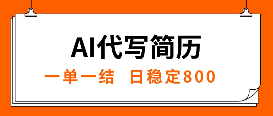 AI代写简历，就业难目前旺季，一单一结，稳定日入8张，永不失业【附工... - 中创网