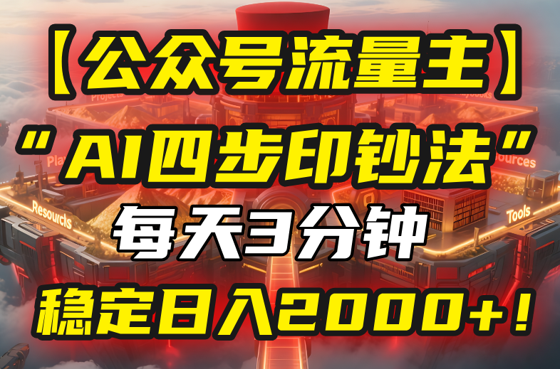 【公众号流量主】我用“AI四步法”每天复制粘贴3分钟，稳定日入2000+！ - 中创网