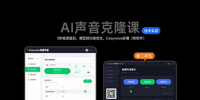 AI声音克隆课：3秒极速复刻，模型预训练优化，Cosyvoice部署（附软件） - 中创网