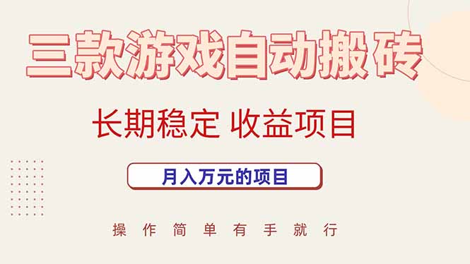 三款游戏自动搬砖，月入万元，长期稳定收益项目 - 中创网