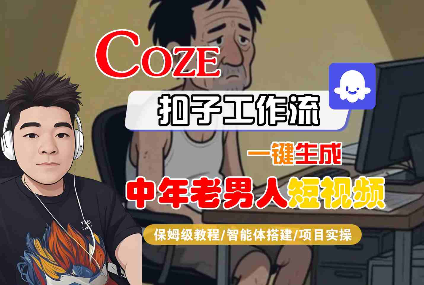 COZE扣子工作流一键生成中年老男人短视频，保姆级教程-智能体搭建-项目实操 - 冒泡网赚