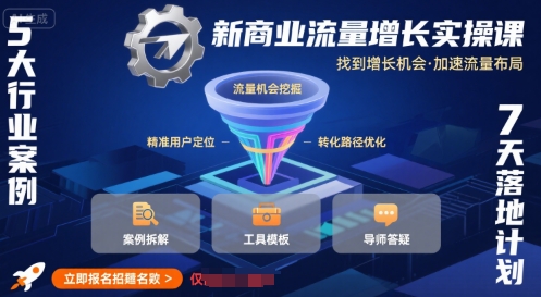 新商业流量增长实操课，找到增长机会，加速流量布局 - 冒泡网赚