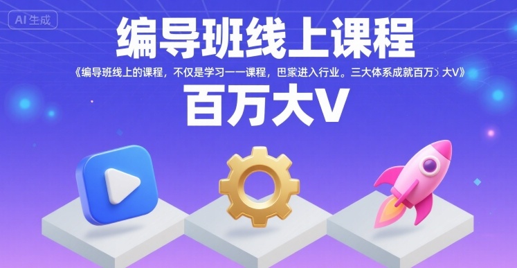编导班线上课程，不仅是学习一门课程，更是进入一个行业，三大体系成就百万大V - 冒泡网赚