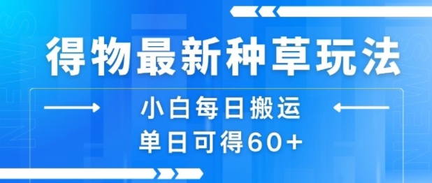 得物最新种草玩法，小白每日搬运单日可得60+ - 冒泡网赚