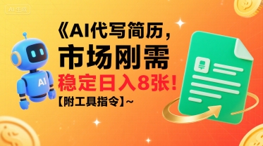 AI代写简历，市场刚需，一单一结，稳定日入8张!【附工具指令】 - 冒泡网赚