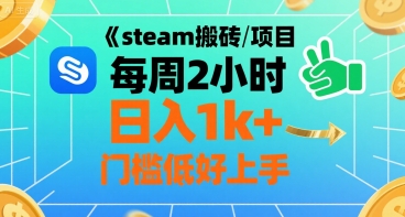 steam搬砖项目每周2小时日入1k+收益核心玩法，手把手教你，门槛低好上手 - 冒泡网赚