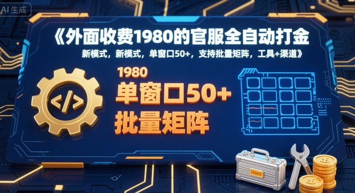 外面收费1980的官服全自动打金，新模式，单窗口50+，支持批量矩阵，工具+渠道 - 冒泡网赚