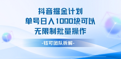 抖音掘金计划单号日入1k可以无限制批量操作 - 冒泡网赚