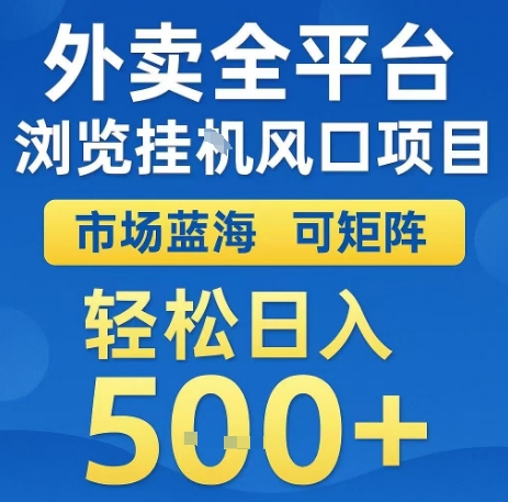 外卖全平台浏览全自动挂G风口项目，市场蓝海，可矩阵，轻松日入5张+ - 冒泡网赚