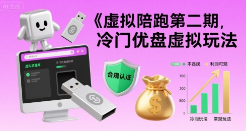 虚拟陪跑第二期，冷门优盘虚拟玩法，不违规，利润可观 - 冒泡网赚