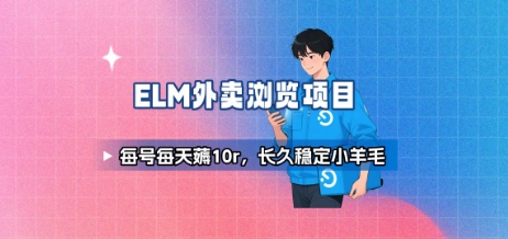 饿了么外卖浏览项目 - 冒泡网赚