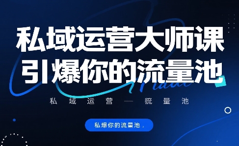 私域运营大师课，引爆你的流量池 - 冒泡网赚
