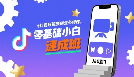 抖音短视频创业必修课，零基础小白速成班 - 冒泡网赚