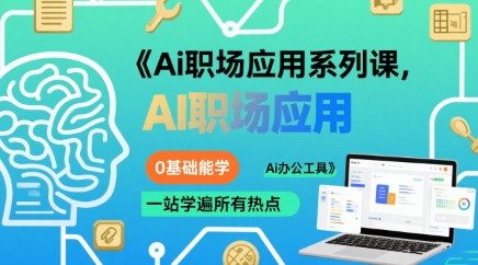 Ai职场应用系列课，0基础能学，一站学遍所有热点Ai办公工具 - 冒泡网赚