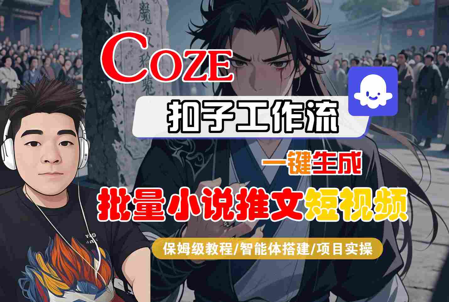 COZE扣子工作流一键生成批量小说推文短视频，保姆级教程-智能体搭建-项目实操 - 冒泡网赚