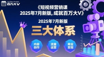 短视频营销课2025年7月新版，三大体系成就百万大V - 冒泡网赚