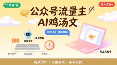 公众号流量主，用AI写鸡汤文，10分钟一篇，最高月入2W【附工具指令】 - 冒泡网赚