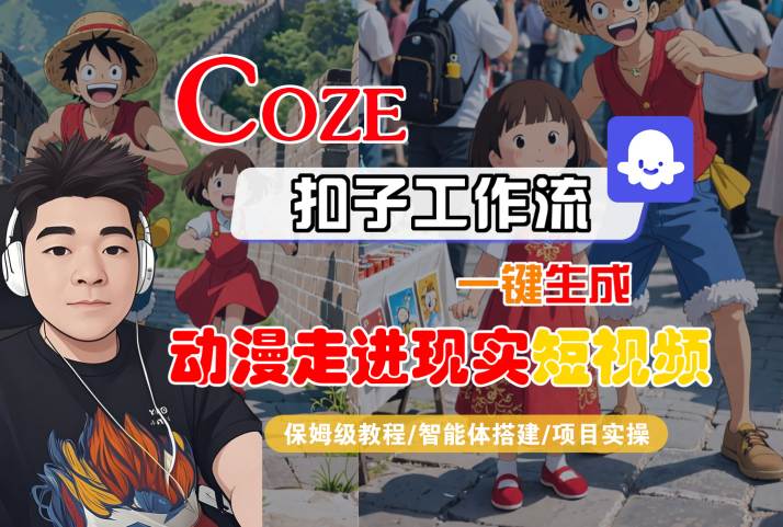COZE扣子工作流一键生成，动漫走进现实短视频，保姆级教程-智能体搭建-项目实操 - 冒泡网赚