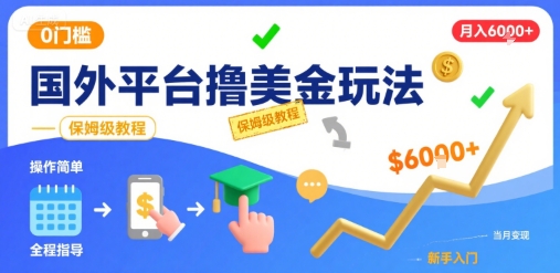 国外平台撸美金玩法，操作简单，0门槛，当月搞了6k+，保姆级教程 - 冒泡网赚