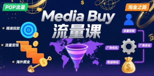 Media Buy之POP流量课，带你开启海外Media Buy淘金之路 - 冒泡网赚