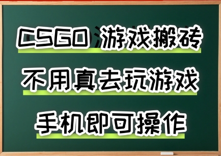 游戏搬砖，手机可做，不用电脑，最快当天见收益3张+，副业创业网创兼职 - 冒泡网赚