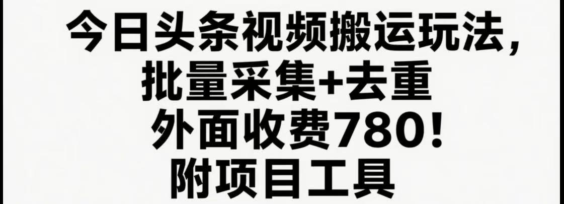 今日头条视频搬运玩法，软件一键去重，轻松日入500+附项目工具 - 福缘创业网
