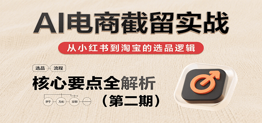 AI电商截留实战，小红书、淘宝等电商平台选品思路及核心要点 - 福缘创业网