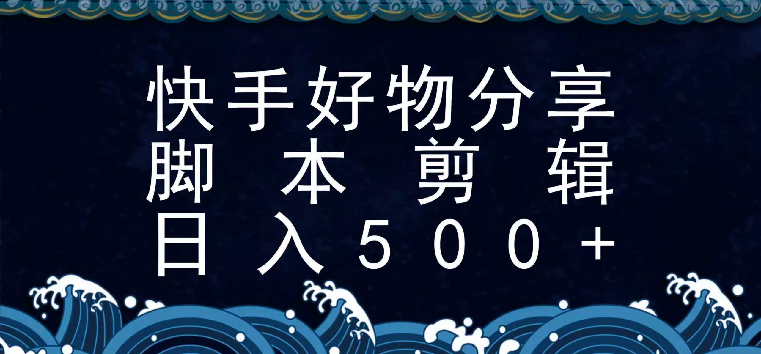 快手脚本好物分享全新玩法，无需真人出镜无需找素材，一个脚本搞定 - 福缘创业网