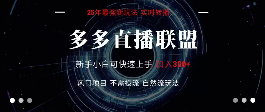 多多直播联盟 全新玩法 单机单日变现300+不要求电脑配置 玩法简单暴力 - 福缘创业网