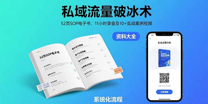 私域流量破冰术-8月：52页SOP电子书、11小时录音及10+实战案例视频 - 中创网