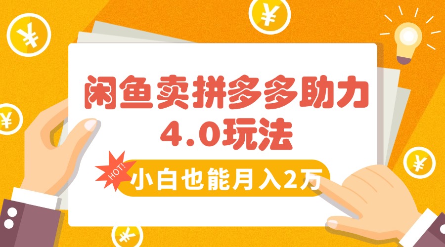 闲鱼卖拼多多助力项目4.0玩法，蓝海市场小白也能日入1000 - 中创网