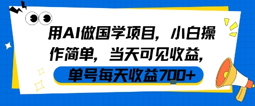 用AI做国学项目，小白操作简单，当天可见收益，单号每天收益7张 - 冒泡网赚