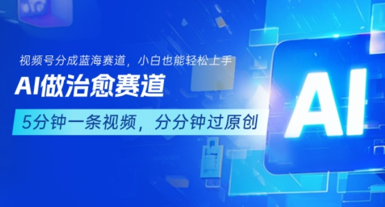 用AI做治愈赛道，结合视频号分成计划，小白也能轻松上手 - 冒泡网赚