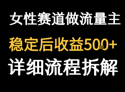 女性励志赛道做流量主 客单价高，稳定后每日5张 - 冒泡网赚