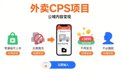 外卖CPS项目，公域内容变现，零基础可上手，无需囤货、不用发货、不必露脸、纯佣变现 - 冒泡网赚