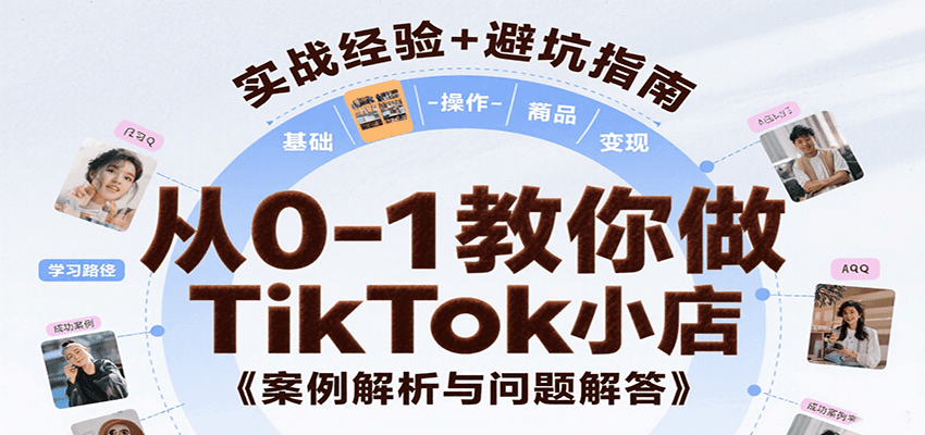 从0-1教你做TikTok小店，基础认知、小店操作、选品及变现等，附案例与常见问题解答 - 福缘创业网