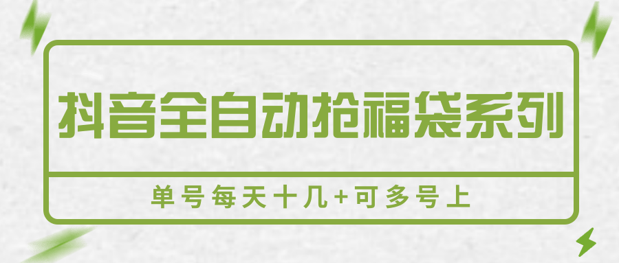 抖音全自动抢福袋系列，单号每天十几+可多号上 - 福缘创业网
