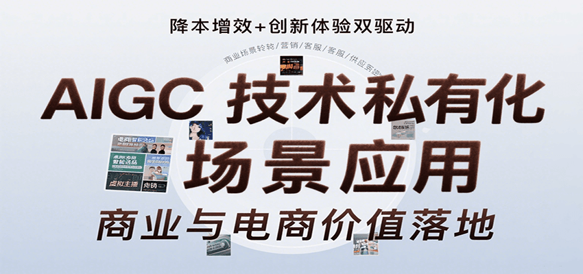AIGC技术私有化场景应用，内容创作/视觉设计/私有化部署/商业应用/电商运营等 - 福缘创业网