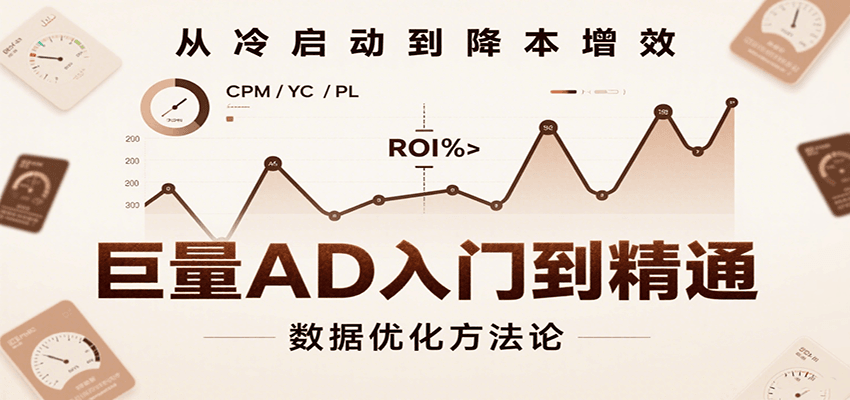巨量AD入门到精通，含工具、设置、定向、优化等广告投放全流程 - 福缘创业网