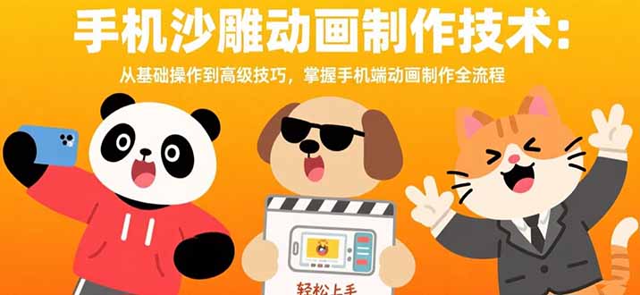手机沙雕动画制作技术：从基础操作到高级技巧，掌握手机端动画制作全流程 - 中创网