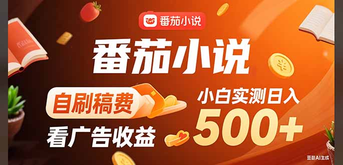 稳定3年官方番茄小说自刷稿费小白单日500+ - 中创网