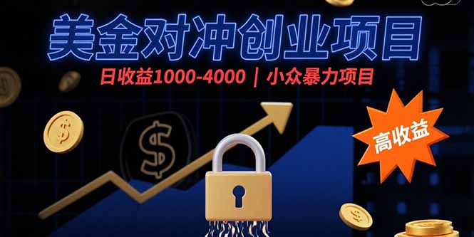 美金对冲创业项目，日收益1000-4000，小众暴力项目 - 中创网
