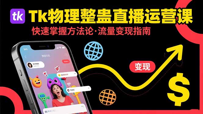 Tk物理整蛊直播跨境运营：快速掌握整蛊类直播的运营方法论，实现流量变现 - 中创网